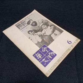 革命文物1979/6