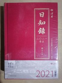 《日知录 2021辛丑·烟火人间》（32开精装）全新 塑封