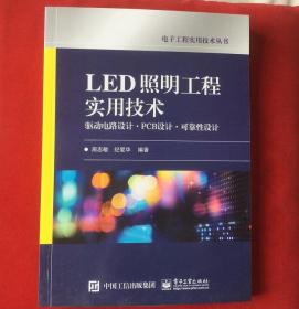 LED照明工程实用技术-驱动电路设计.PCB设计.可靠性设计