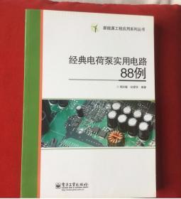 经典电荷泵实用电路88例