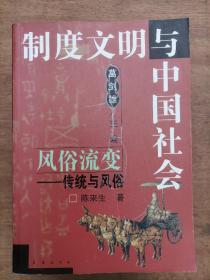 制度文明与中国社会 风俗流变_传统与风俗