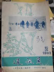 通讯员（1983年第2、3期合刊）