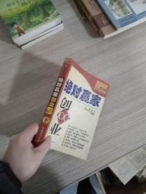 绝对赢家·创业100：献给创业者的100个成功精典