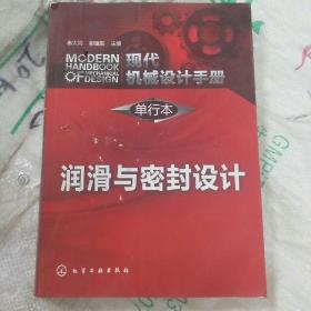 现代机械设计手册·单行本：润滑与密封设计(b16开名四)