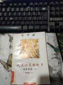 古今通  人類心靈的故鄉(xiāng)--經(jīng)典常談【下】