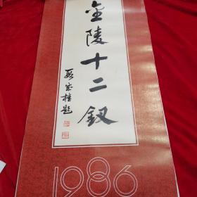 金陵十二钗，1986年挂历，品相很好。