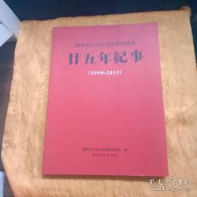 国际南少林五祖拳联谊总会廿五年纪1990－2015