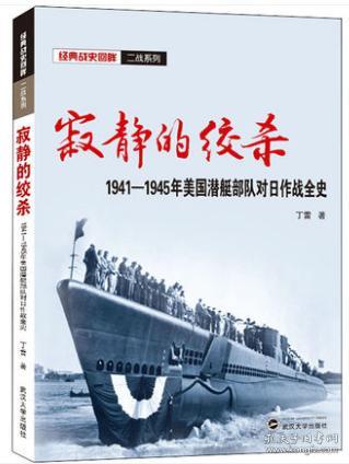 寂静的绞杀——1941－1945年美国潜艇部队对日作战全史