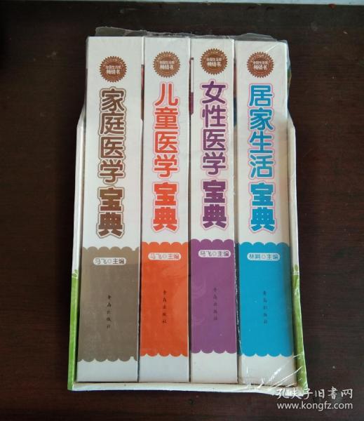 家庭生活必备工具书:家庭医学宝典、儿童医学宝典、女性医学宝典、居家生活宝典，四本一套全