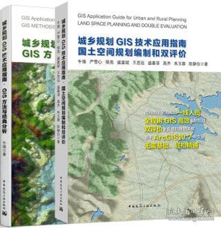 城乡规划GIS技术应用指南 GIS方法与经典分析+国土空间规划编制和双评价2件套 9787112215645 9787112255658 牛强 中国建筑工业出版社