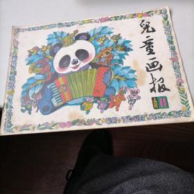 儿童画报杂志1990一11