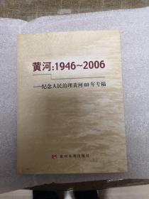 黄河：1946-2006