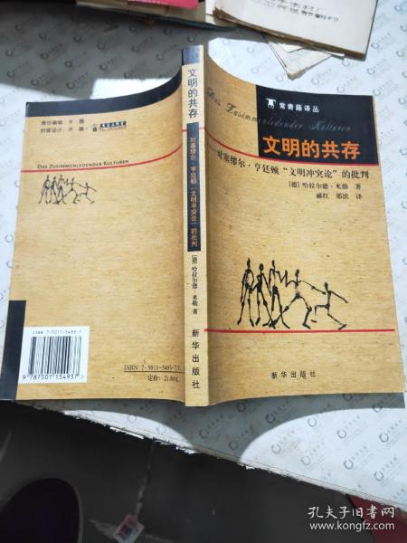 文明的共存：对塞缪尔·亨廷顿《文明冲突论》的批判