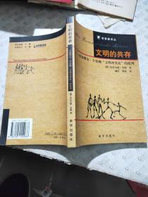 文明的共存：对塞缪尔·亨廷顿《文明冲突论》的批判