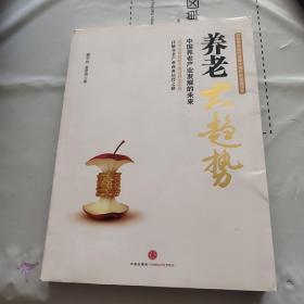 养老大趋势