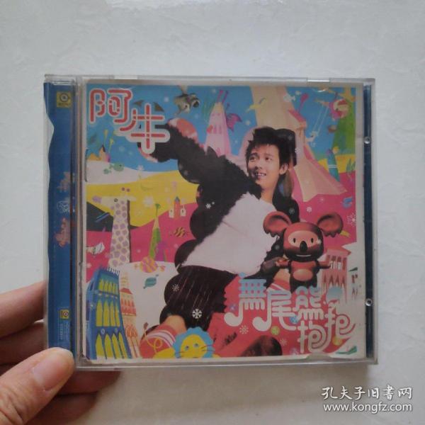 光盘：阿牛-无尾熊抱抱【盒装   1碟】