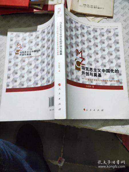 马克思主义中国化的开创与奠基：以延安时期党的领导群体为研究视角