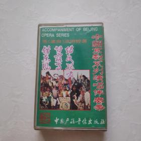 磁带： 马派唱腔选（甘露寺  借东风  赵氏孤儿）【如图】