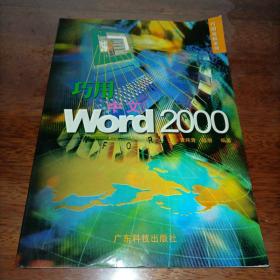 巧用中文Word 2000（巧用电脑系列）