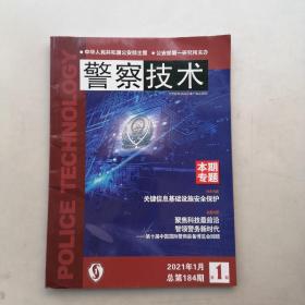 警察技术2021年1月