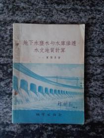 地下水壅与水库渗透水文地质计算（1956年