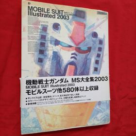 機動戦士ガンダムMS大全集 2003