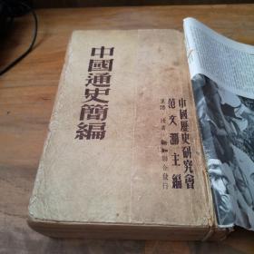中国通史简编  1949年初版，繁体竖排厚本
