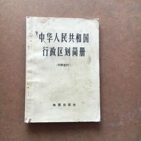 中华人民共和国行政区划简册