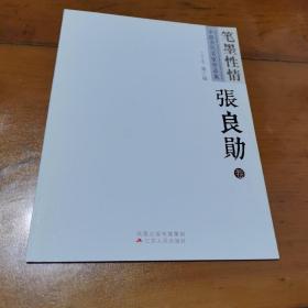 中国当代名家作品集第三辑，张良勋卷（8开）