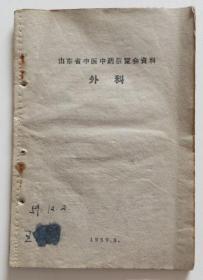 外科秘方 1959年土纸本