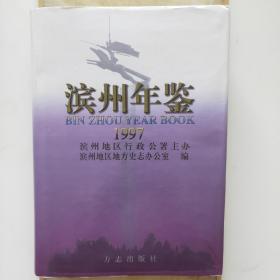 滨州年鉴1997