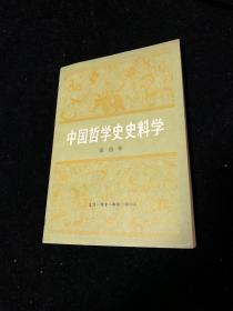 李侃旧藏 ：张岱年签名本 《中国哲学史史料学》三联书店出版社1982年初版本