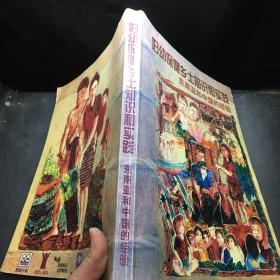 妇幼保健乡土知识和实践 东南亚和中国的经验