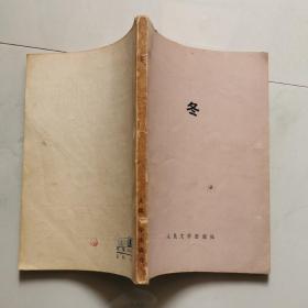冬 孙颙著 人民文学出版社 货号DD3