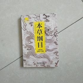 本草纲目《微经典》