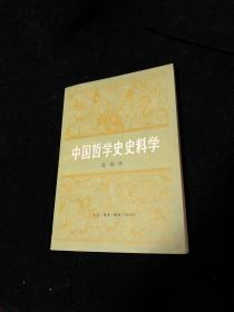 李侃旧藏 ：张岱年签名本 《中国哲学史史料学》三联书店出版社1982年初版本