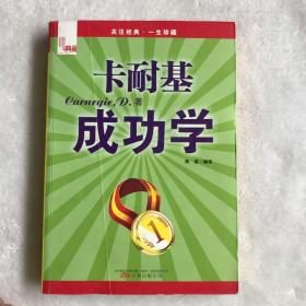 典藏：卡耐基成功学