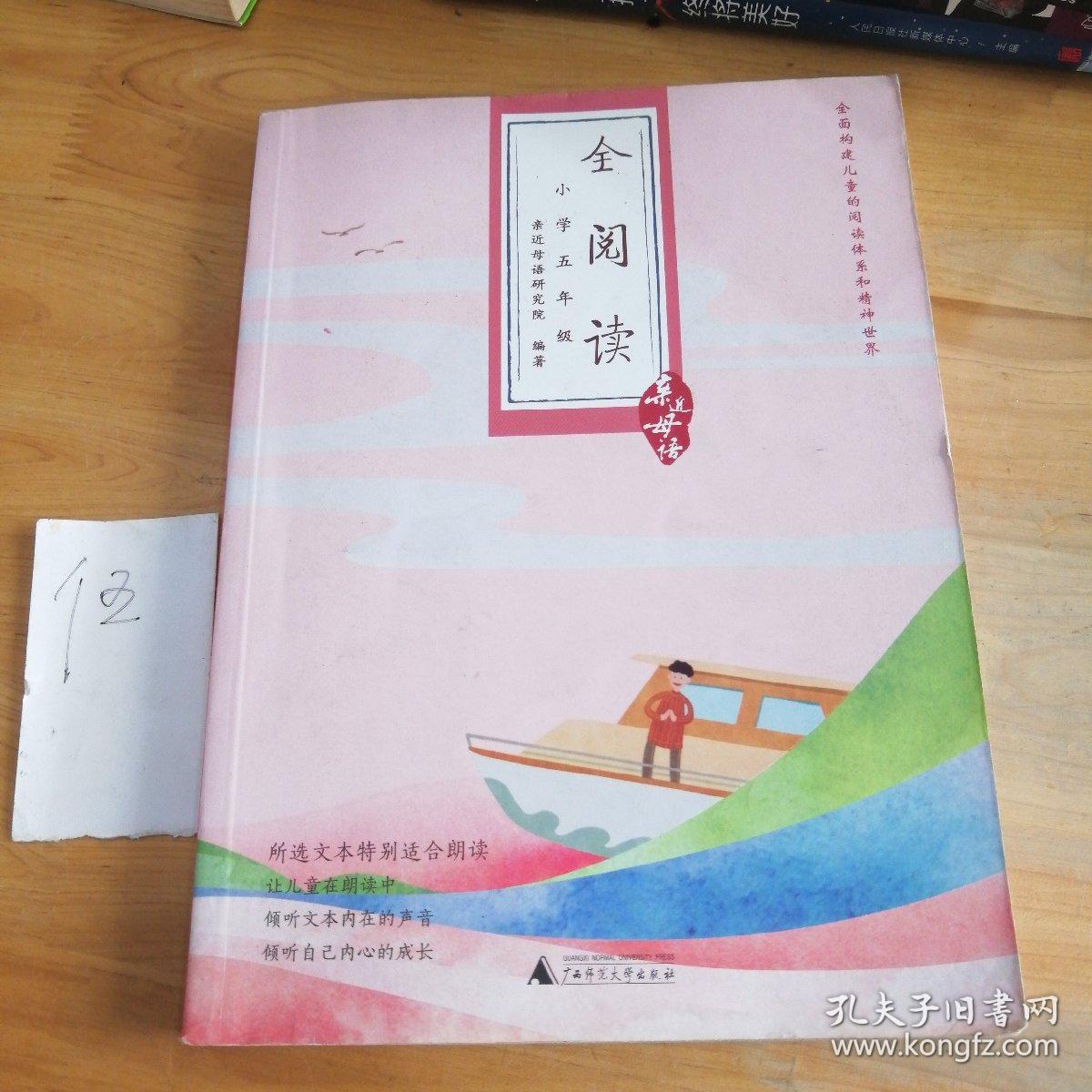 亲近母语·全阅读：小学五年级