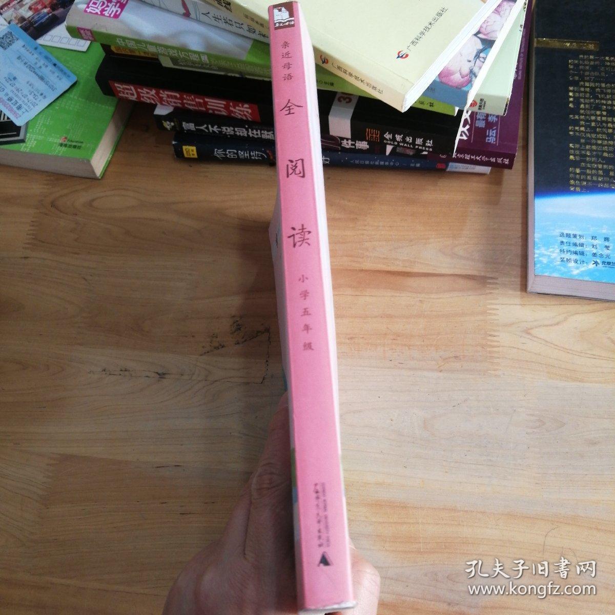 亲近母语·全阅读：小学五年级