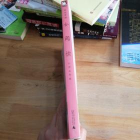 亲近母语·全阅读：小学五年级