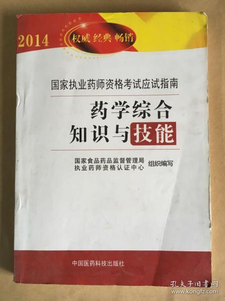 2014国家执业药师资格考试应试指南：药学综合知识与技能