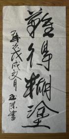 手书真迹书法：玉杰《难得糊涂》