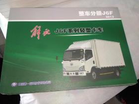 解放J6F系列轻型卡车（整车分册J6F2013）