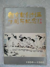 画册：体育报创刊三十周年纪念 1958~1988 、1988年3月。