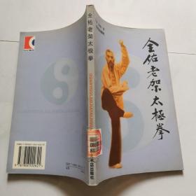 全佑老架太极拳 汪波著 2001年一版一印 上海书店出版社货号DD3