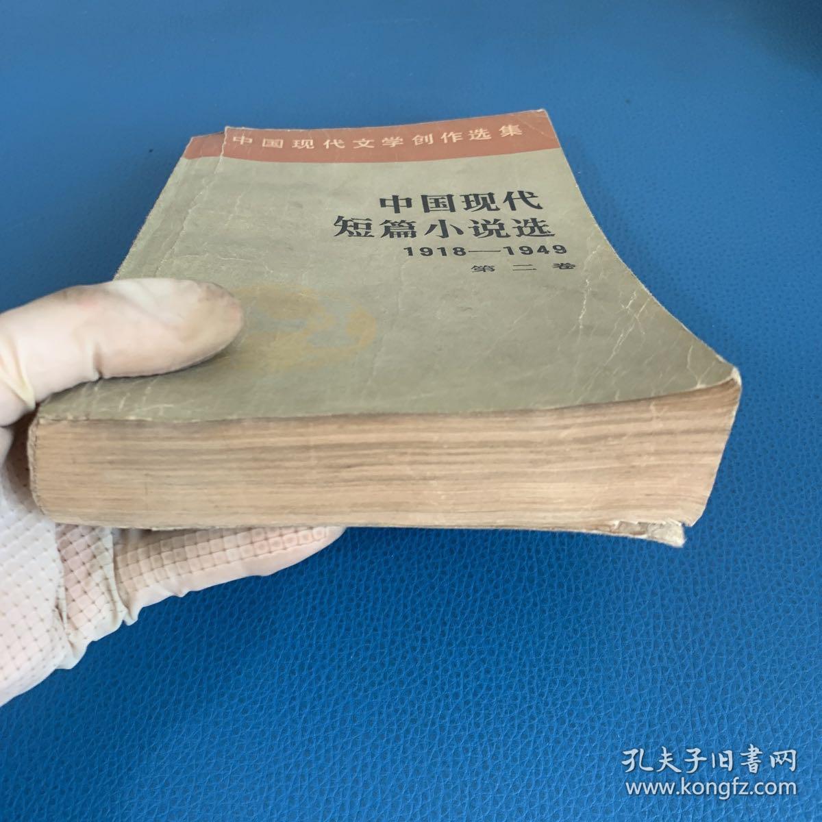 中国现代文学创作选集中国现代短篇小说选1918一1949第二卷