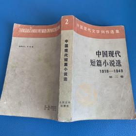 中国现代文学创作选集中国现代短篇小说选1918一1949第二卷