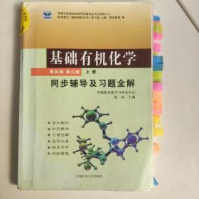 基础有机化学同步辅导及习题全解，第三版上册