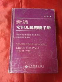 新编实用儿科药物手册