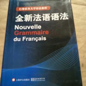 巴黎索邦大学语法教程：全新法语语法